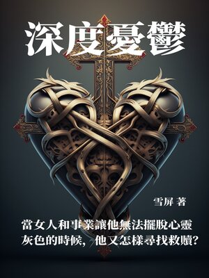 cover image of 深度憂鬱
